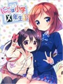 妮可变成小学生？！海报