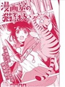 我是漫画家的猫海报