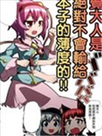 觉大人是绝对不会输给本子的薄度的！！海报