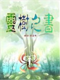 灵树之书海报
