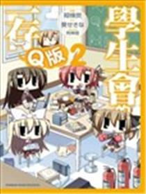 学生会的一存 Q版海报