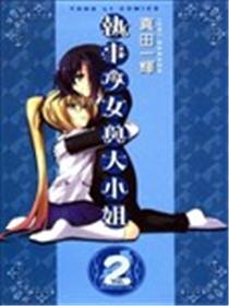 执事少女与大小姐海报