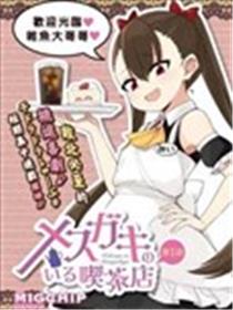 雌小鬼咖啡店海报