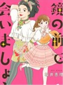 在镜子前相见吧海报