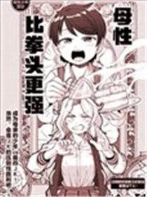 母性比拳头更强海报
