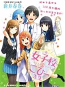 女子学校的小向向老师海报