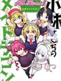 小林家的龙女仆-全明星All Stars！海报