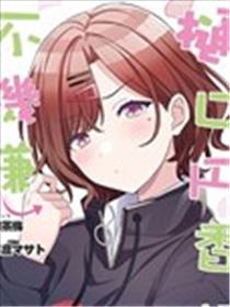 樋口円香は不機嫌海报