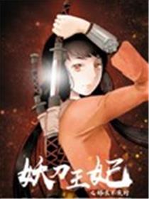 妖刀王妃海报