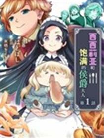 西西莉亚和饱满的侯爵大人海报
