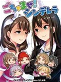 群魔乱舞！灰姑娘海报