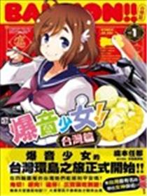 爆音少女!! 台湾篇海报