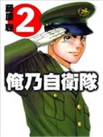 俺乃自卫队海报