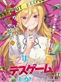 早乙女同学的死亡游戏海报