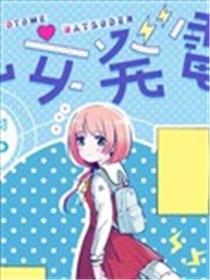 少女发电海报