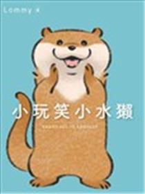 小玩笑小水獭海报