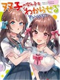 让美少女双胞胎“明白”海报