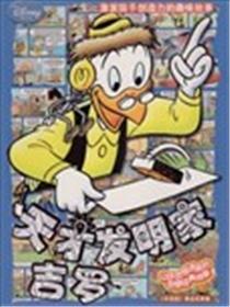 天才发明家吉罗海报