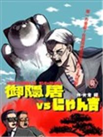 隐居大佬vs喵吉海报