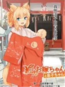 狐狸妻子酱与小儿子海报