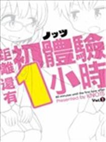 距离初体验还有1小时海报