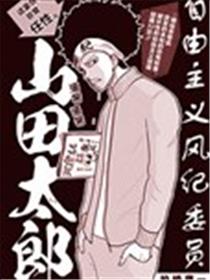 自由主义风纪委员 山田太郎海报