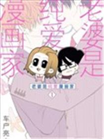 老婆是BL漫画家海报