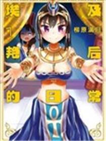 埃及艳后的日常海报