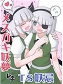 雌小鬼妖梦与TS妖忌海报