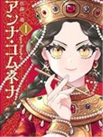 安娜·科穆宁娜传漫画