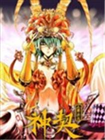 神契 九黎决战海报