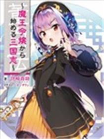 从魔王千金开始的三国志~董白传~海报