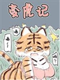 变虎记海报