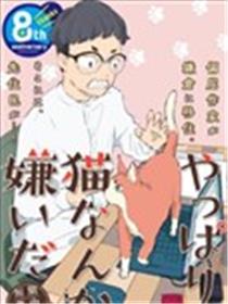 果然我讨厌猫啊海报
