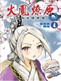 火凤燎原Q我的水镜学园海报