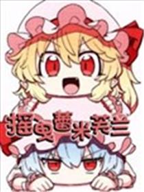 摇曳蕾米芙兰海报
