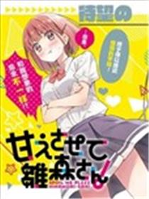 让我撒娇雏森同学海报