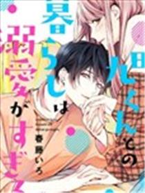 和旭君的同居生活太甜了怎么办海报