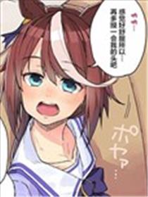 训练员与帝王的日常海报