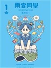 雨宫同学海报