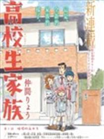 高中生家族海报