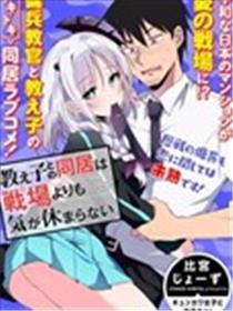 与教官同居比战场上还要紧张海报