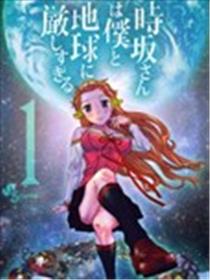 时坂对我和地球都太严格了海报