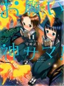 神哪，求求你！海报