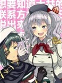 想要知道大井的联系方式的鹿岛VS说出来就会被姐姐掐死的木曾海报
