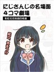 彩虹社名场面四格漫画海报