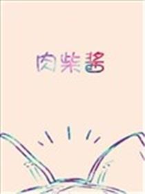 肉柴酱海报