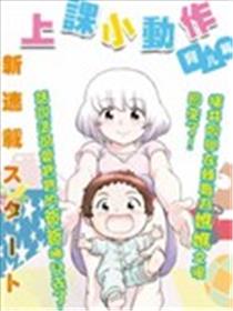 上课小动作育儿篇海报