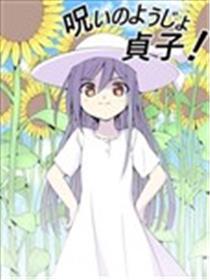 诅咒少女贞子！海报