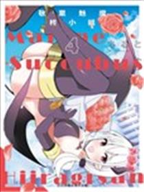 正经魅魔柊小姐海报